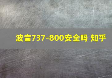 波音737-800安全吗 知乎